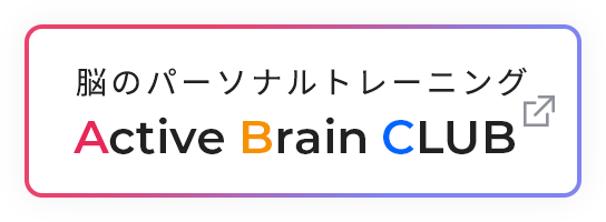 脳のパーソナルトレーニング Active Brain CLUB