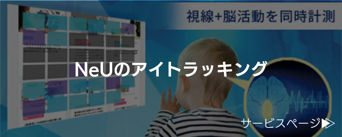 株式会社NeUのアイトラッキング