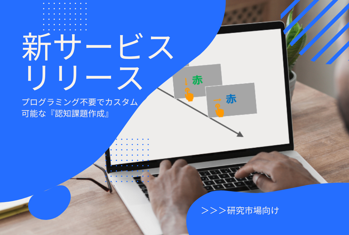 プログラミング不要でカスタマイズ可能!認知課題作成の新サービスをリリース