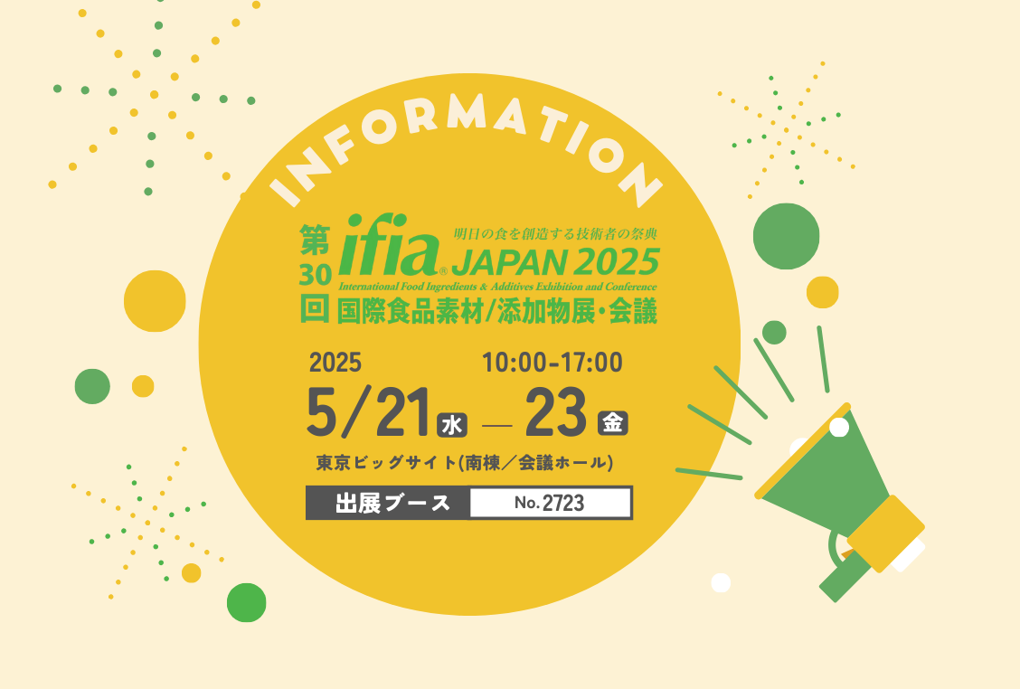 「ifia JAPAN 2025 機能性表示食品開発パビリオン」に出展いたします