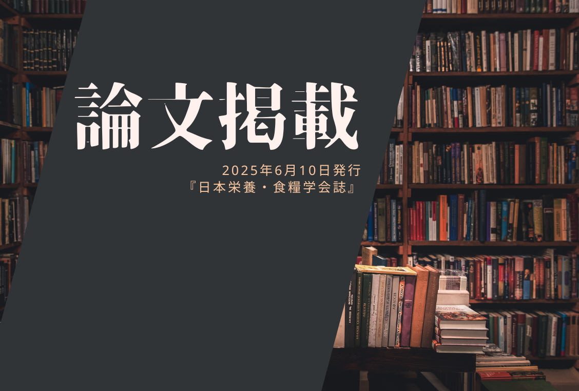 日本栄養・食糧学会誌に共同研究の論文が掲載されました