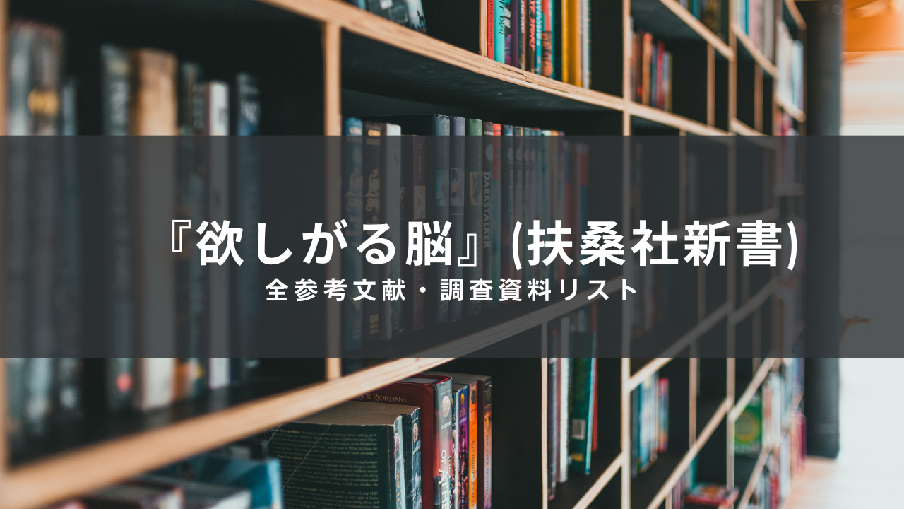 『欲しがる脳』（扶桑社新書）全参考文献・調査資料リスト