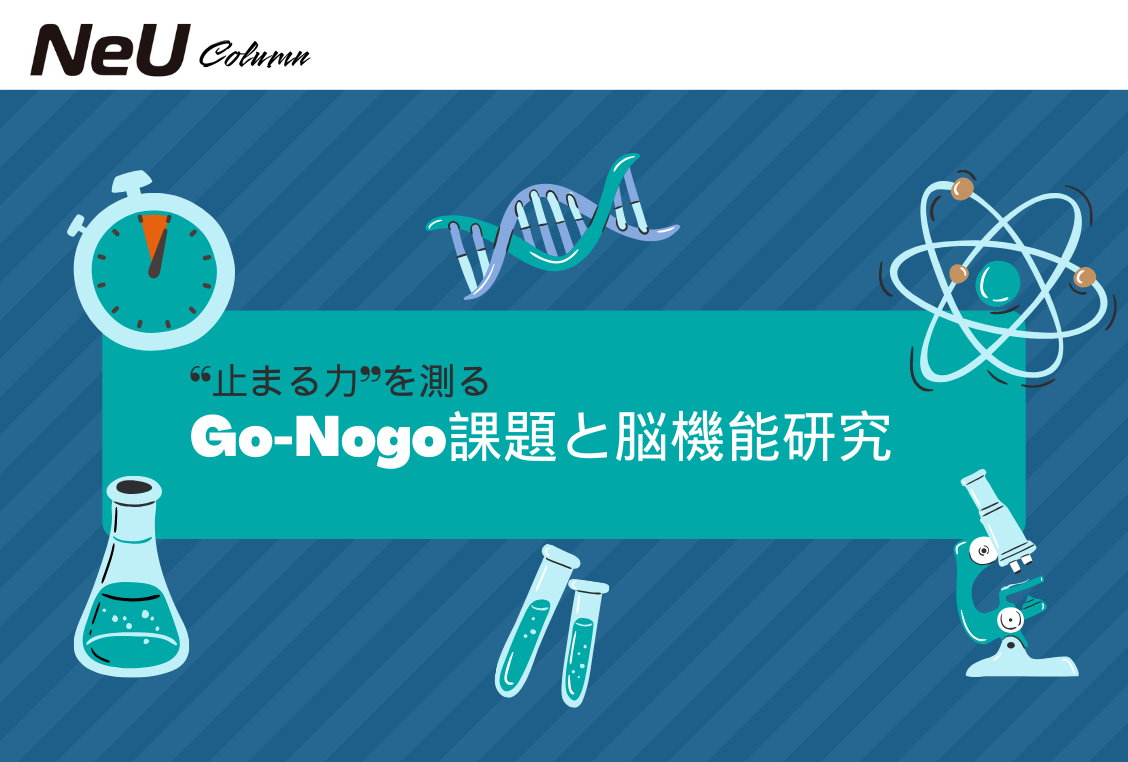 “止まる力”を測る:Go-Nogo課題と脳機能研究