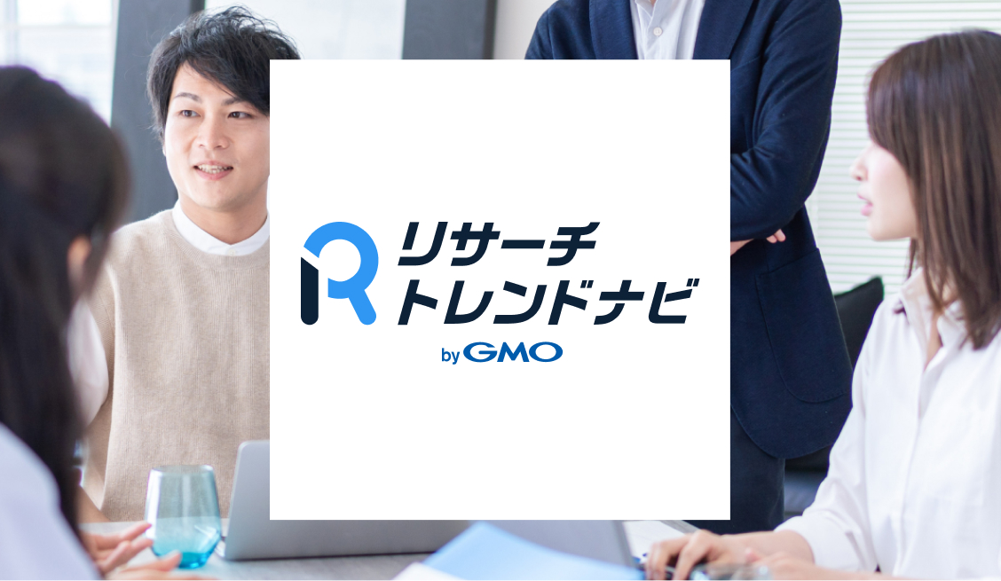 リサーチトレンドナビ by GMO