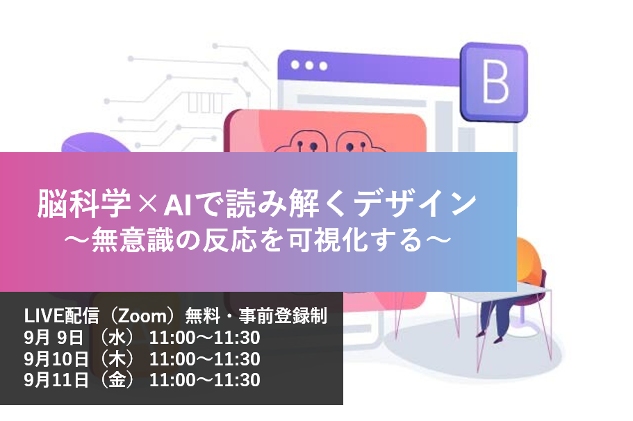 脳科学×AIで読み解くデザイン ～無意識の反応を可視化する～