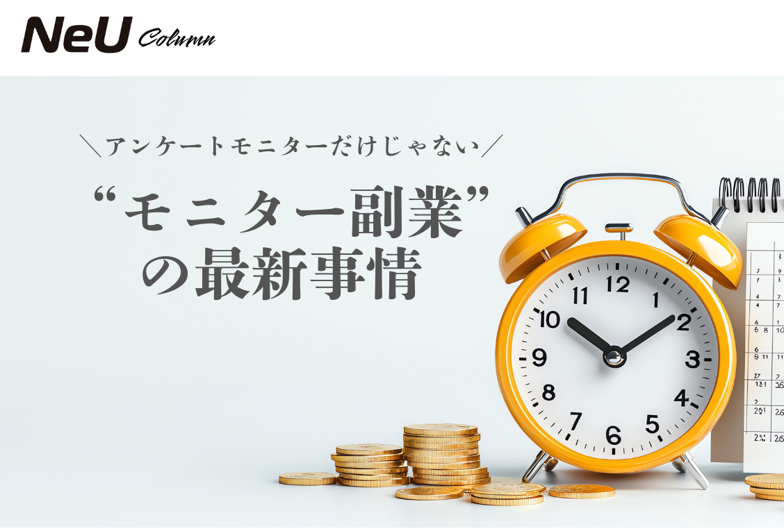 アンケートモニターだけじゃない！“モニター副業”の最新事情