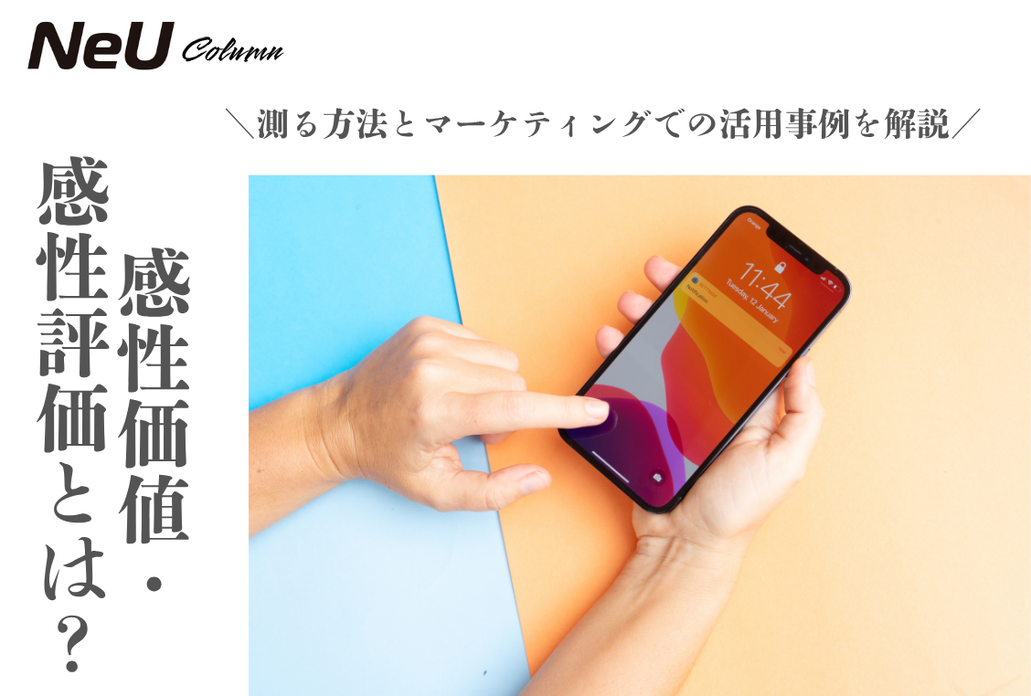 感性価値／感性評価とは？測る方法とマーケティングでの活用事例を解説