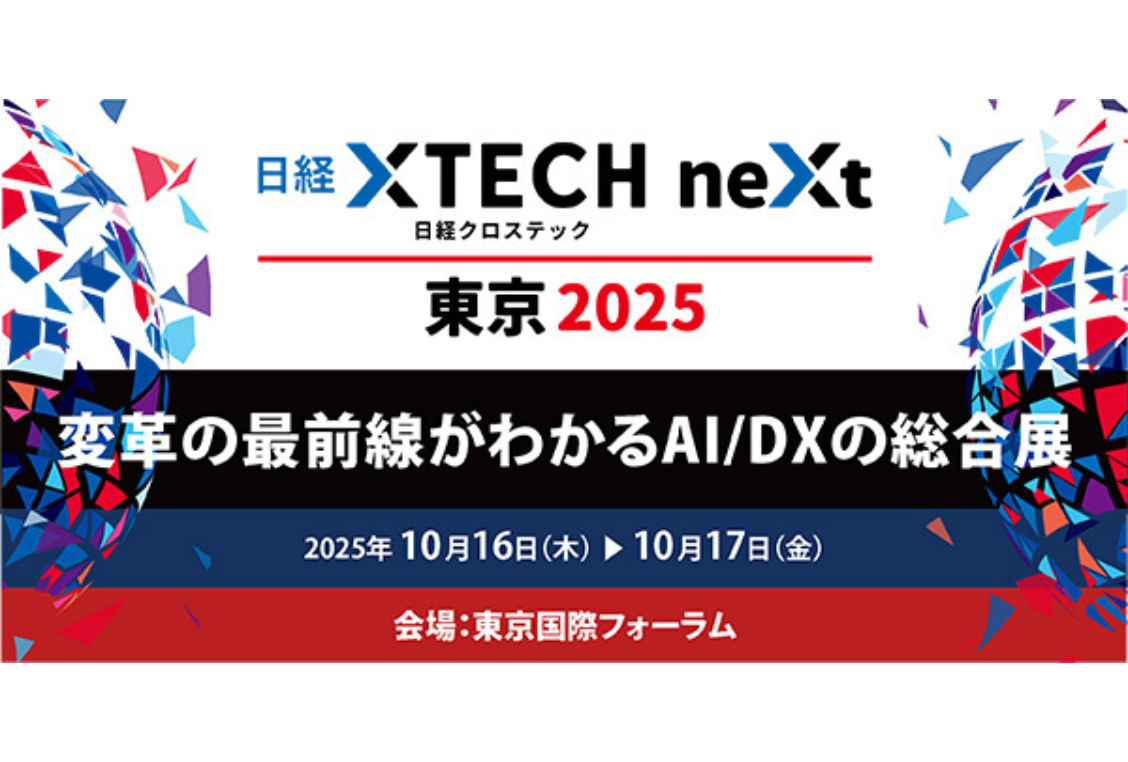 「日経クロステックNEXT2025」に出展いたします