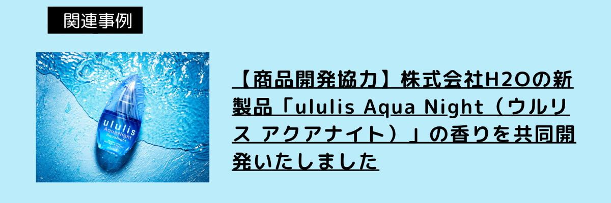 【商品開発協力】株式会社H2Oの新製品「ululis Aqua Night(ウルリス アクアナイト)」の香りを共同開発いたしました