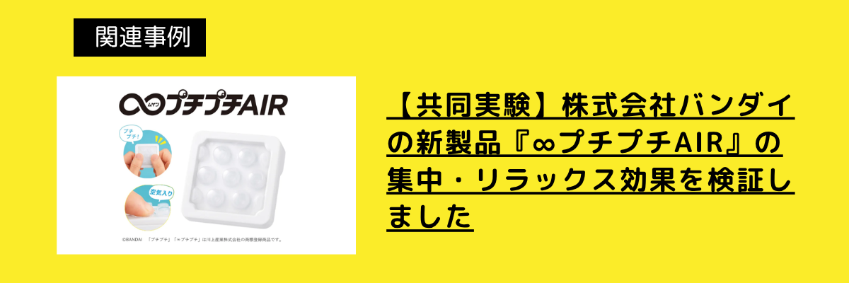 【共同実験】株式会社バンダイの新製品『∞プチプチAIR』の集中・リラックス効果を検証しました