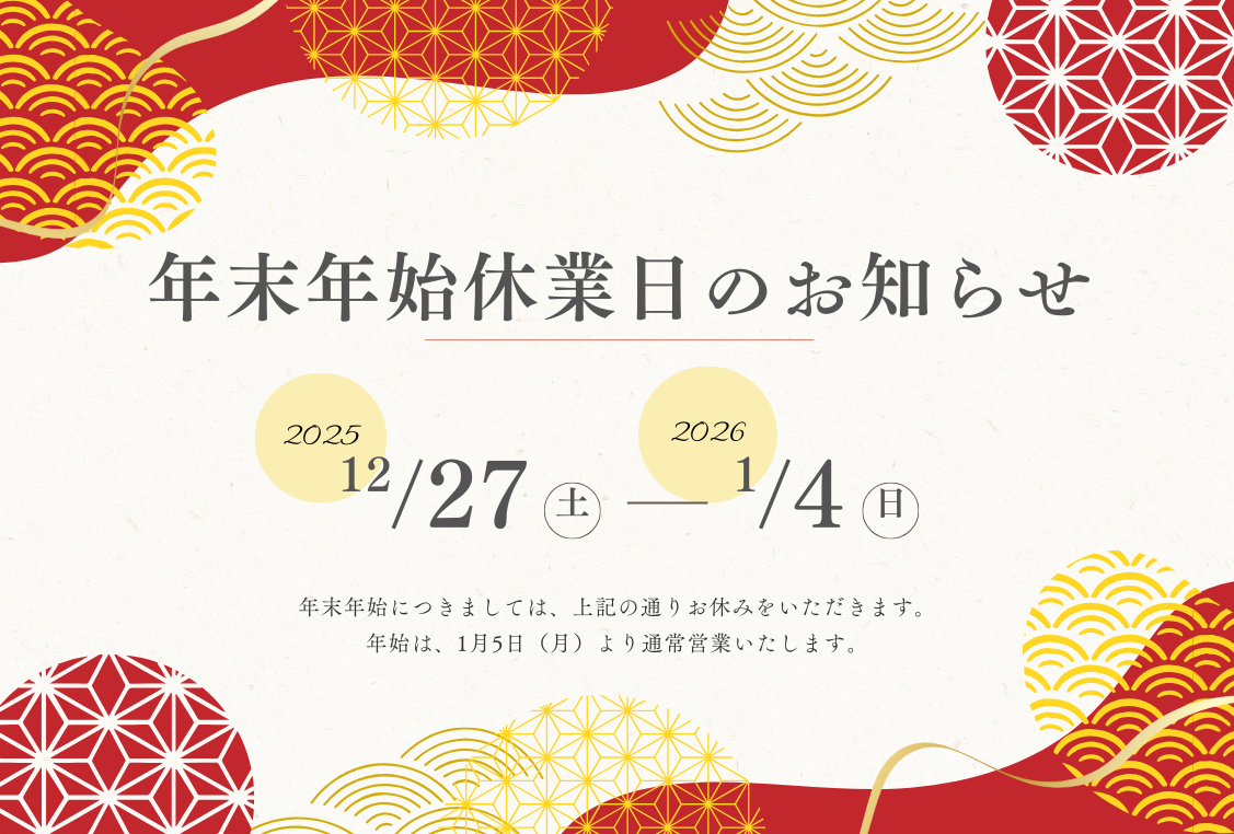 年末年始休業のお知らせ2026
