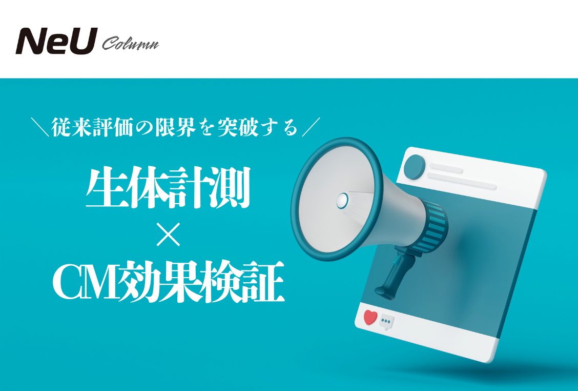 従来評価の限界を突破する“生体計測×CM効果検証”