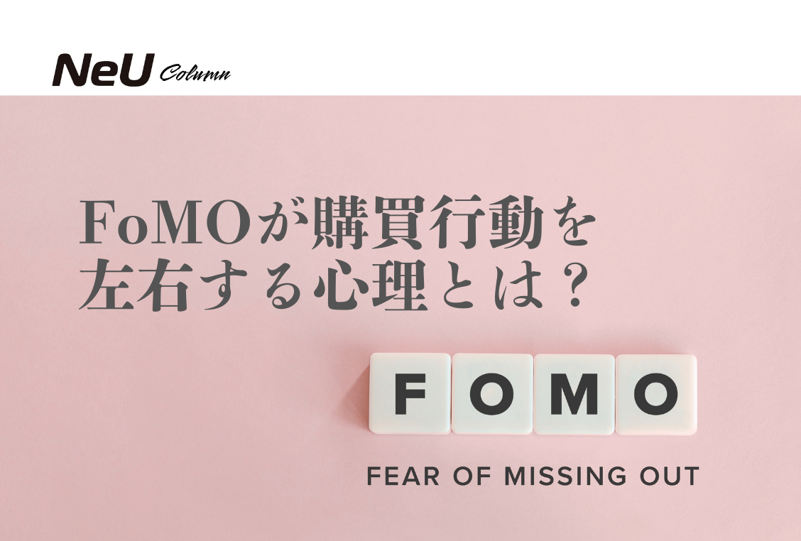 FoMOが購買行動を左右する心理とは？