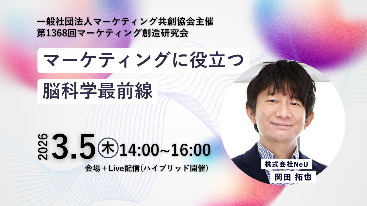 第1368回マーケティング創造研究会セミナー