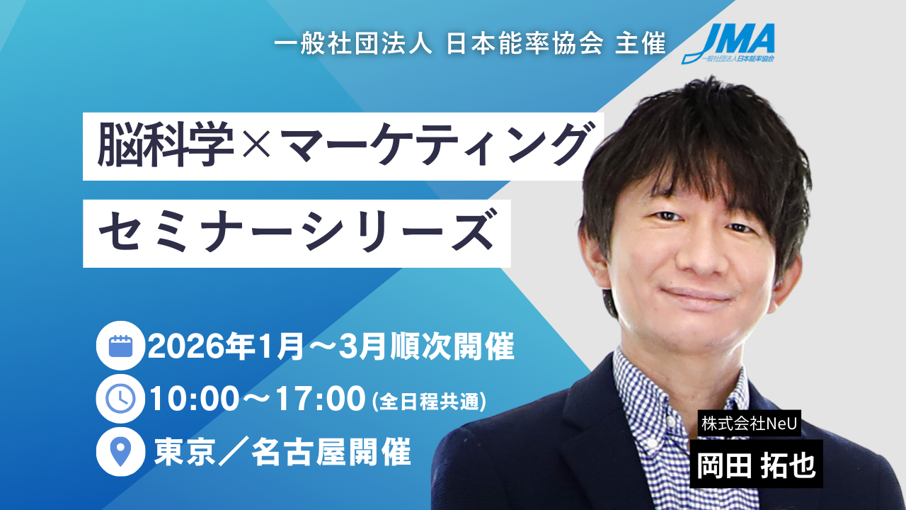 一般社団法人 日本能率協会（JMA）主催「脳科学×マーケティングセミナーシリーズ」