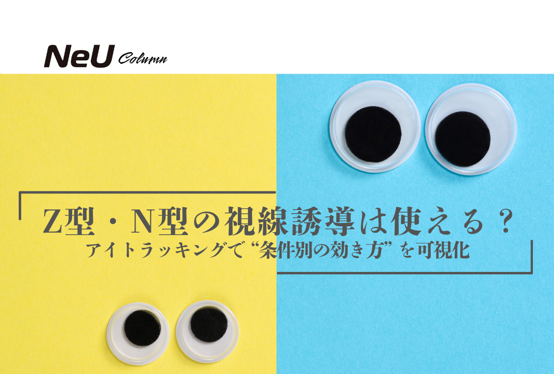 Z型・N型の視線誘導は使える？アイトラッキングで“条件別の効き方”を可視化