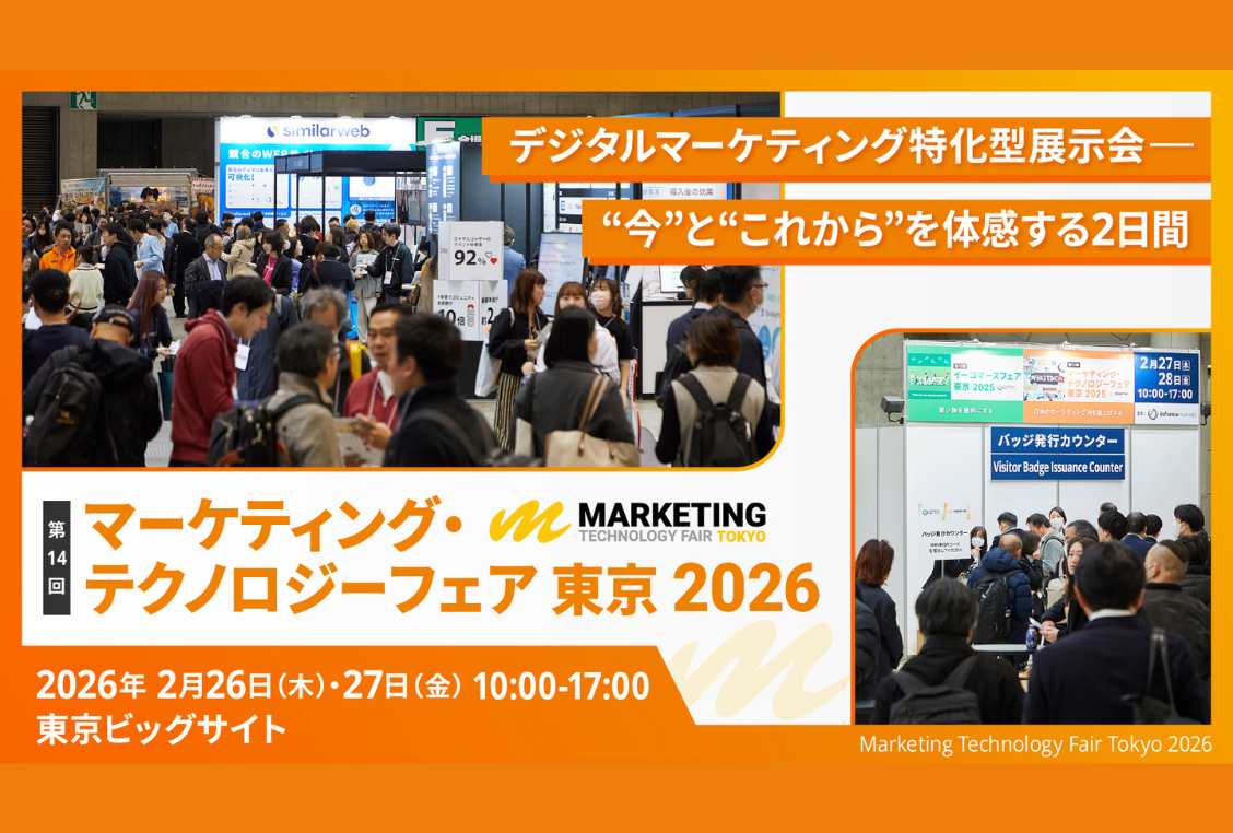 マーケティング・テクノロジーフェア東京2026