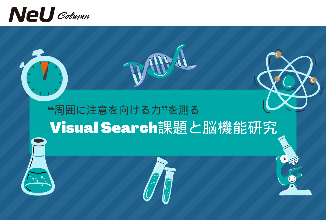 “周囲に注意を向ける力”を測る：Visual Search課題と脳機能研究