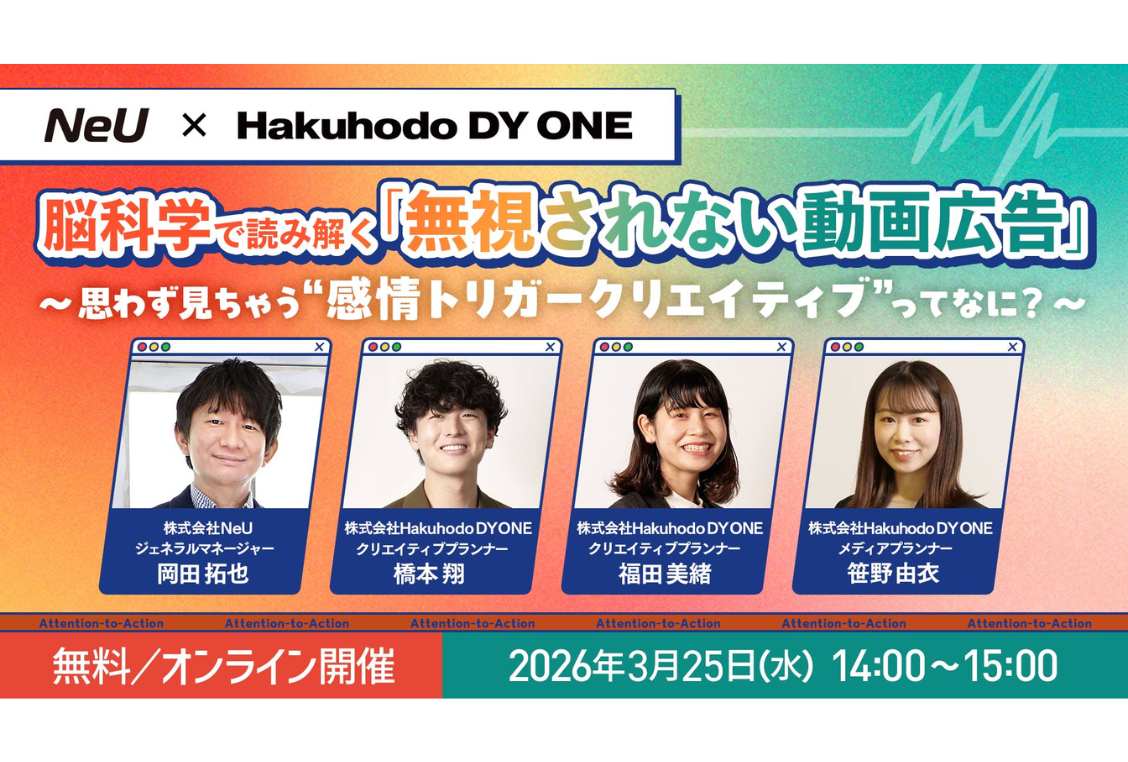 脳科学で読み解く「無視されない動画広告」〜 思わず見ちゃう“感情トリガークリエイティブ”ってなに？ 〜