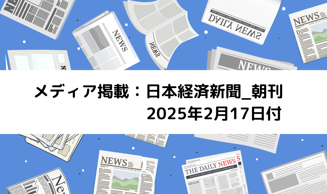 メディア掲載　株式会社NeU　日本経済新聞