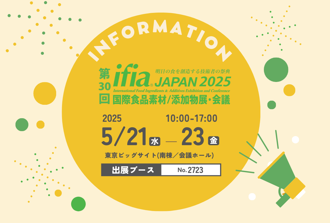 「ifia JAPAN 2025 機能性表示食品開発パビリオンに出展いたします 