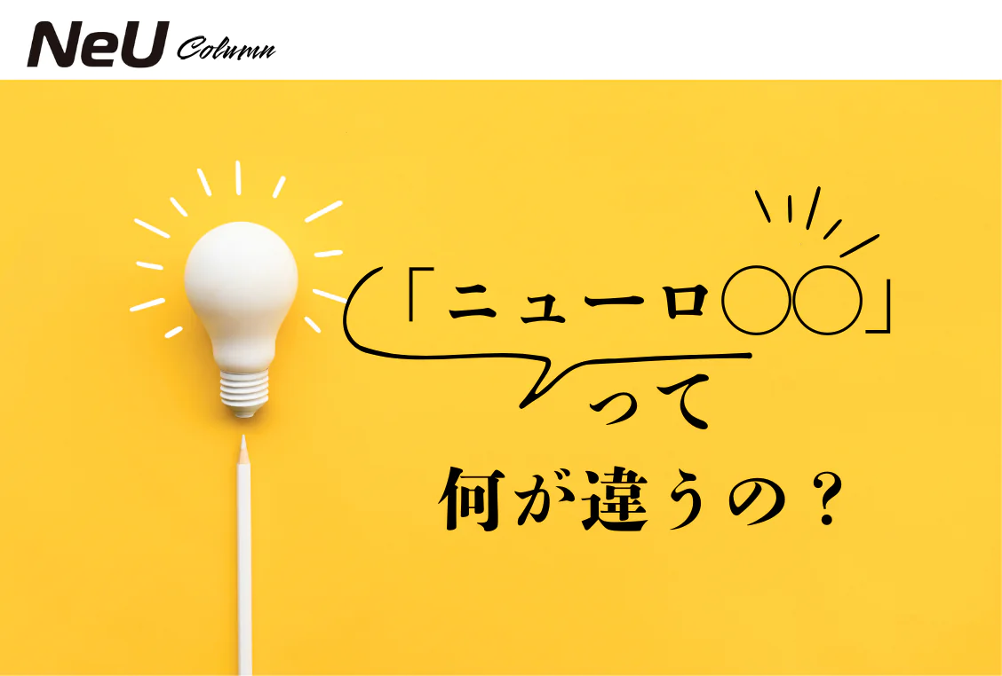 「ニューロ○○」って何が違うの？