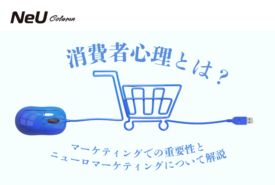消費者心理とは？マーケティングでの重要性とニューロマーケティングについて解説