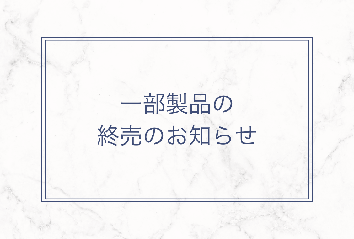 製品販売終了及びサポート期間のお知らせ