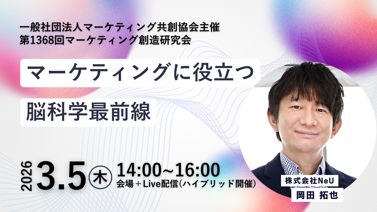 第1368回マーケティング創造研究会セミナー