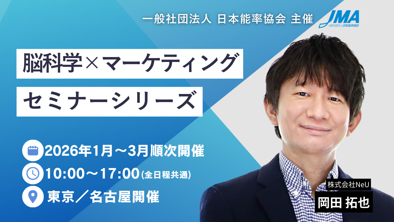 一般社団法人 日本能率協会(JMA)主催「脳科学×マーケティングセミナーシリーズ」登壇