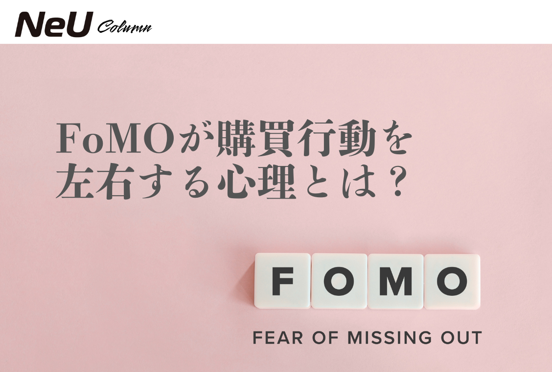 FoMOが購買行動を左右する心理とは？