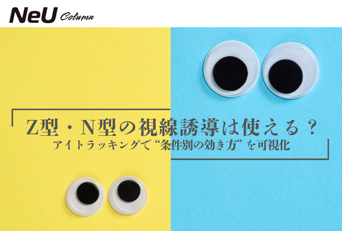 Z型・N型の視線誘導は使える？アイトラッキングで“条件別の効き方”を可視化
